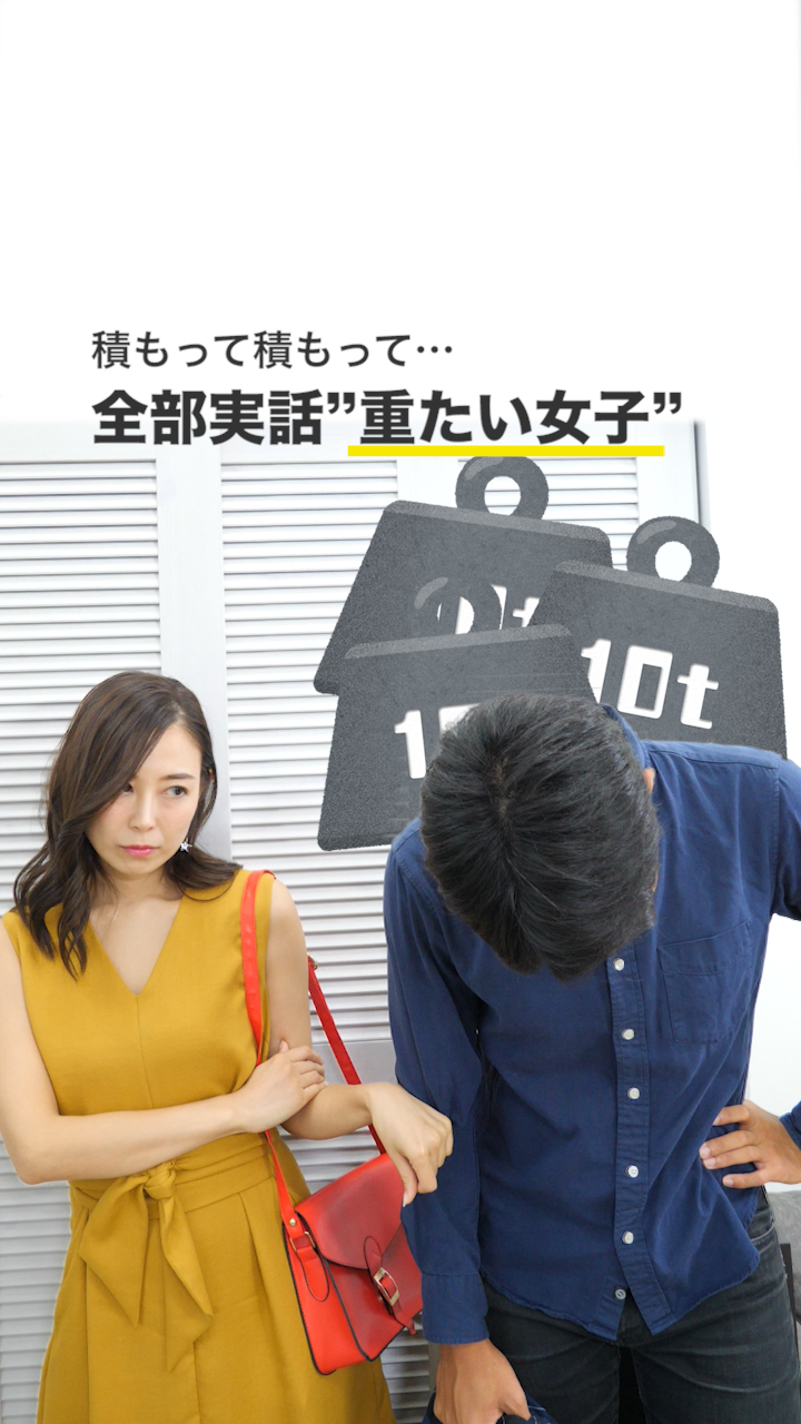 積もって積もって…全部実話 “重たい女子”