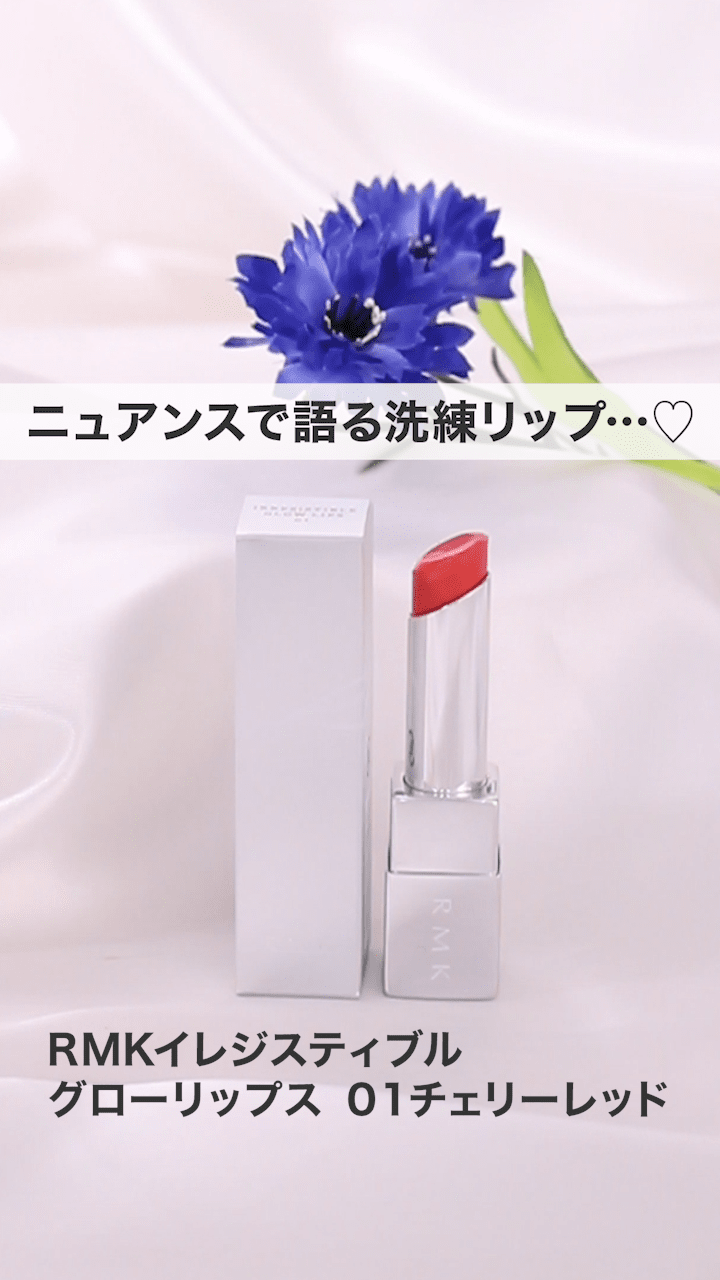 【RMK】ニュアンスで語る洗練リップ…♡