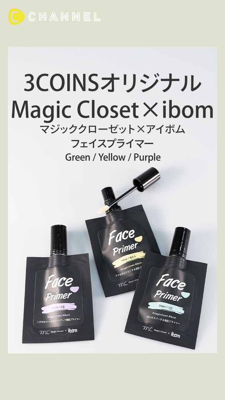 【3COINS MC ✕ ibom】美肌仕上がりの3色プライマー
