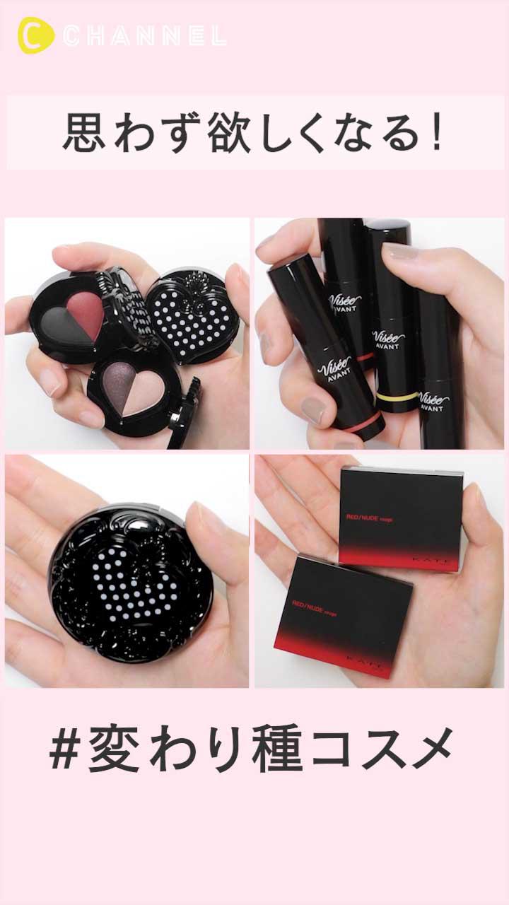 【変わり種】思わず欲しくなるユニークなポイントメイクコスメ