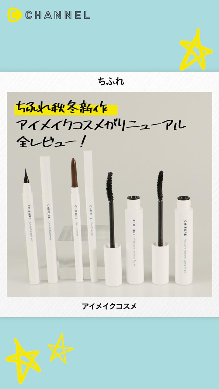 【ちふれ】いつもメイクワンパターンじゃない？ちふれの新作アイコスメで気分転換♡