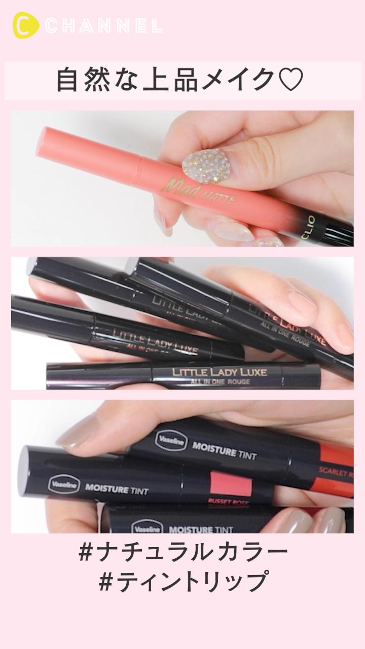 自然な上品メイク♡ナチュラルカラーのティントリップ特集