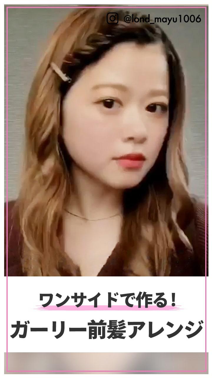 ワンサイドで作る ガーリー前髪アレンジ