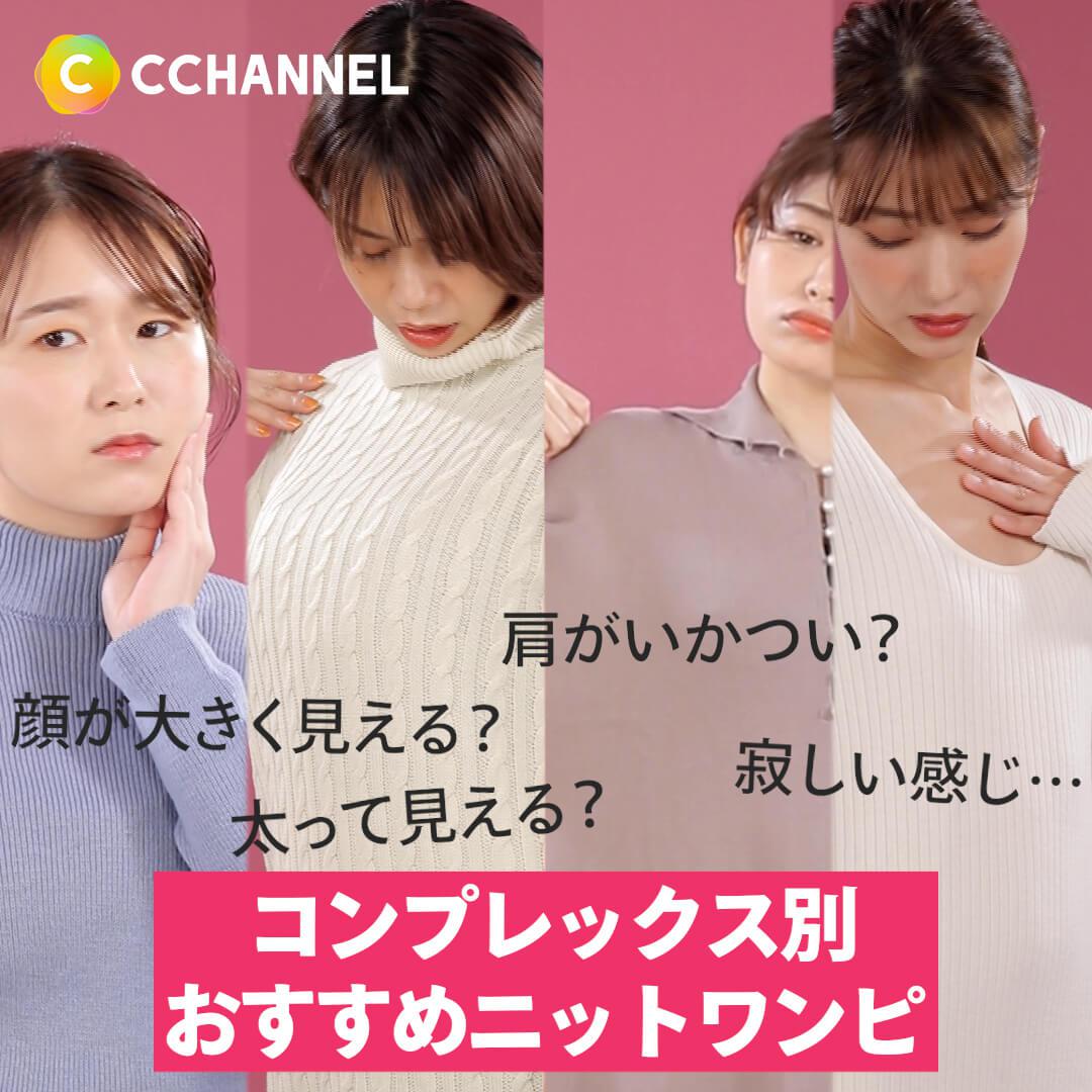 可愛く冬を楽しみたいから!コンプレックスさん別おすすめニットワンピ