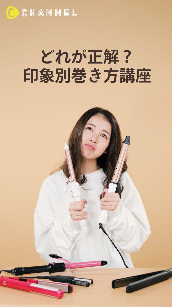 なりたい印象別♡ 巻き方講座 | C CHANNEL