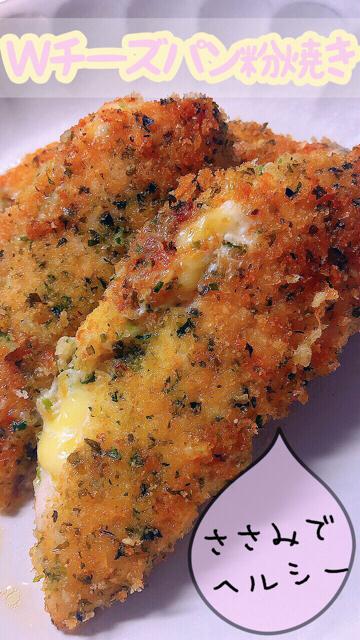【ダイエット】ささみのＷチーズパン粉焼き