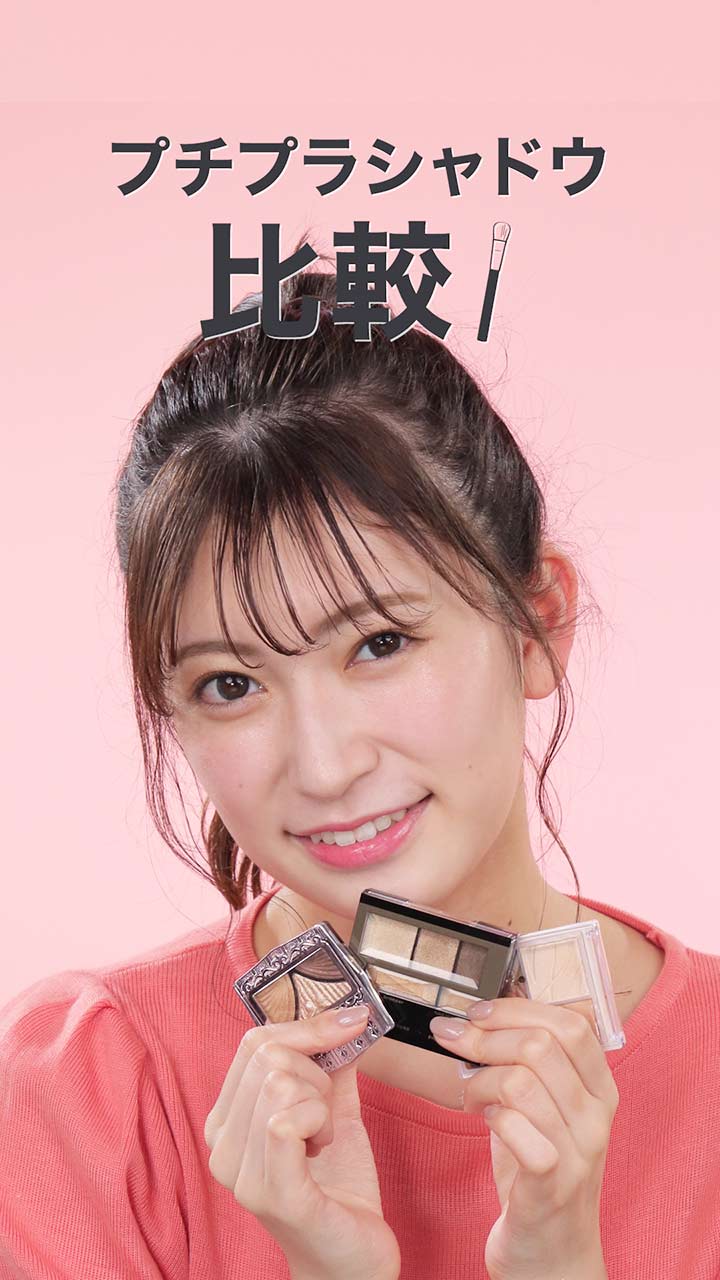 【これ気になってた】人気プチプラシャドウ比較