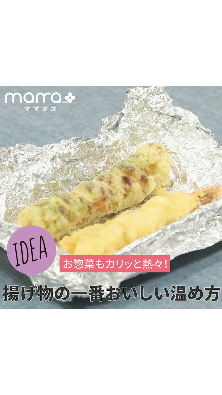 お惣菜もカリッと熱々！揚げ物の一番おいしい温め方