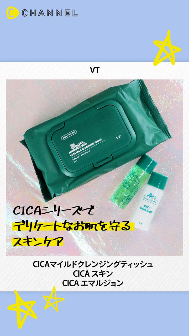 【VT】クレンジングから肌ケア見直そ？CICAシリーズで乾燥ブロック！