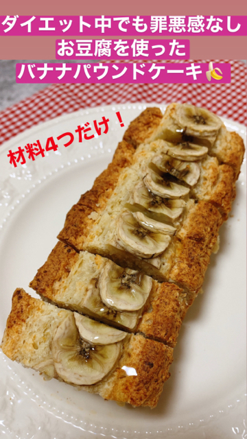 ダイエット中カロリー控えめ手作りおやつ お豆腐を使ったバナナパウンドケーキ C Channel