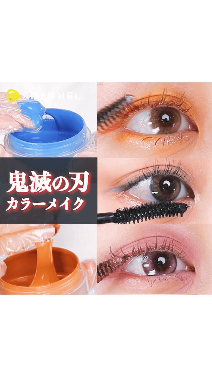 推しを近くに感じたい! 鬼滅カラーメイク