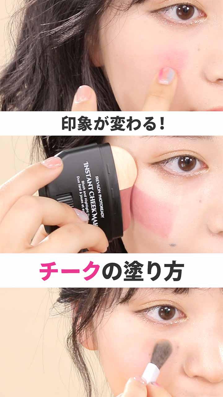 今更聞けない　印象別チークの塗り方