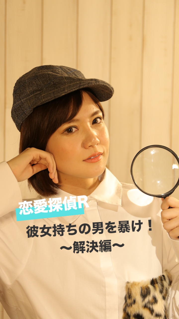 恋愛探偵R. 「お呼びでない男」彼女持ちの男を暴け！〜解決編〜