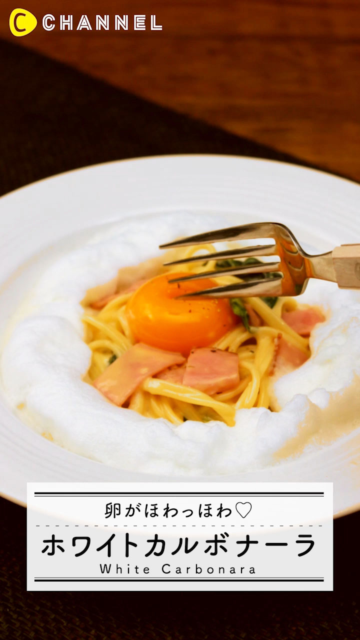 ホワイトカルボナーラレシピ！卵がふわふわでインパクト大！
