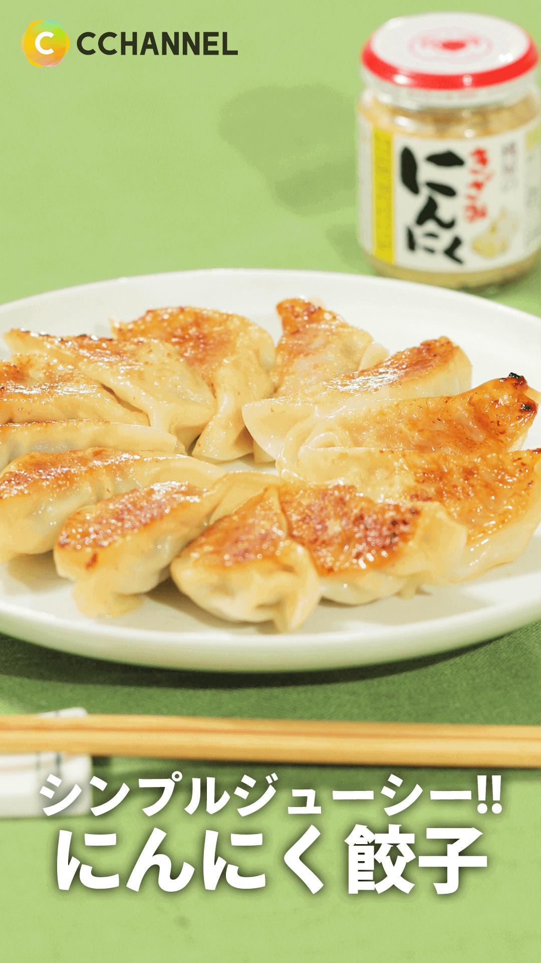 シンプルジューシー!!にんにく餃子