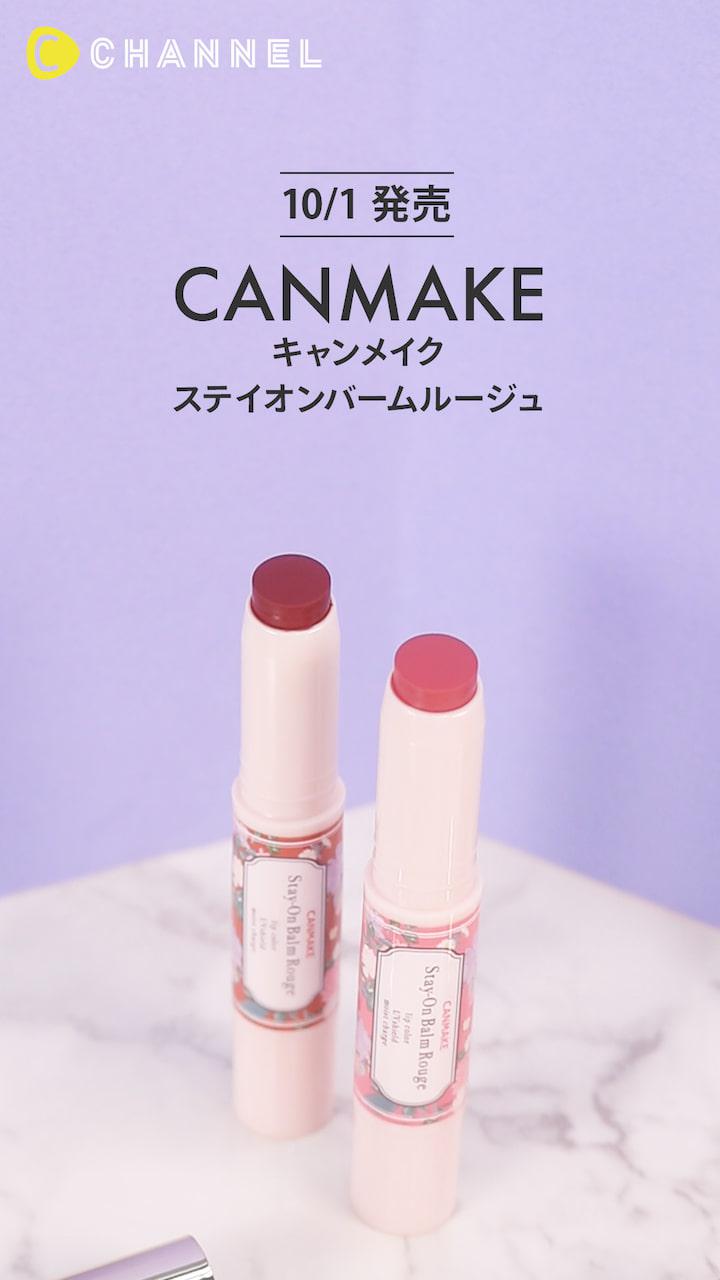 【キャンメイク】新色&限定色！ステイオンバームルージュ