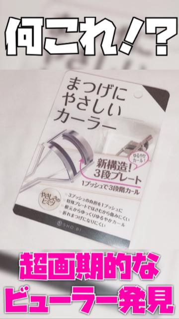 ビューラーでまつ毛抜けていませんか？まつ毛に優しい最新ビューラーをご紹介します！