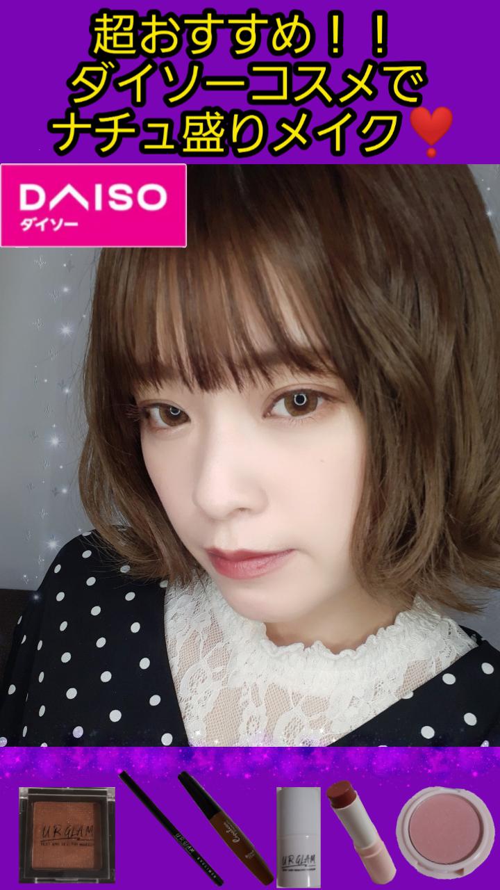 ダイソーコスメでナチュ盛りメイク♪
