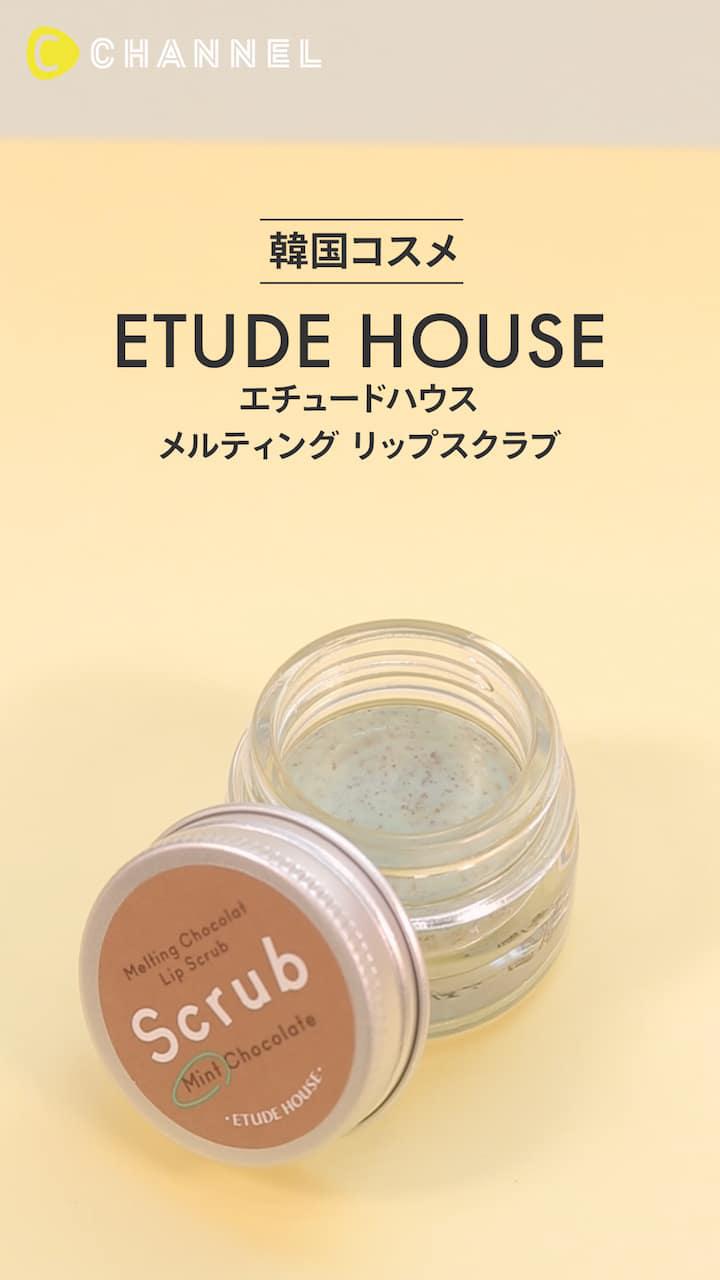 【エチュードハウス】ミントチョコの香りが誘う♡触れたくなるなめらか唇に♪
