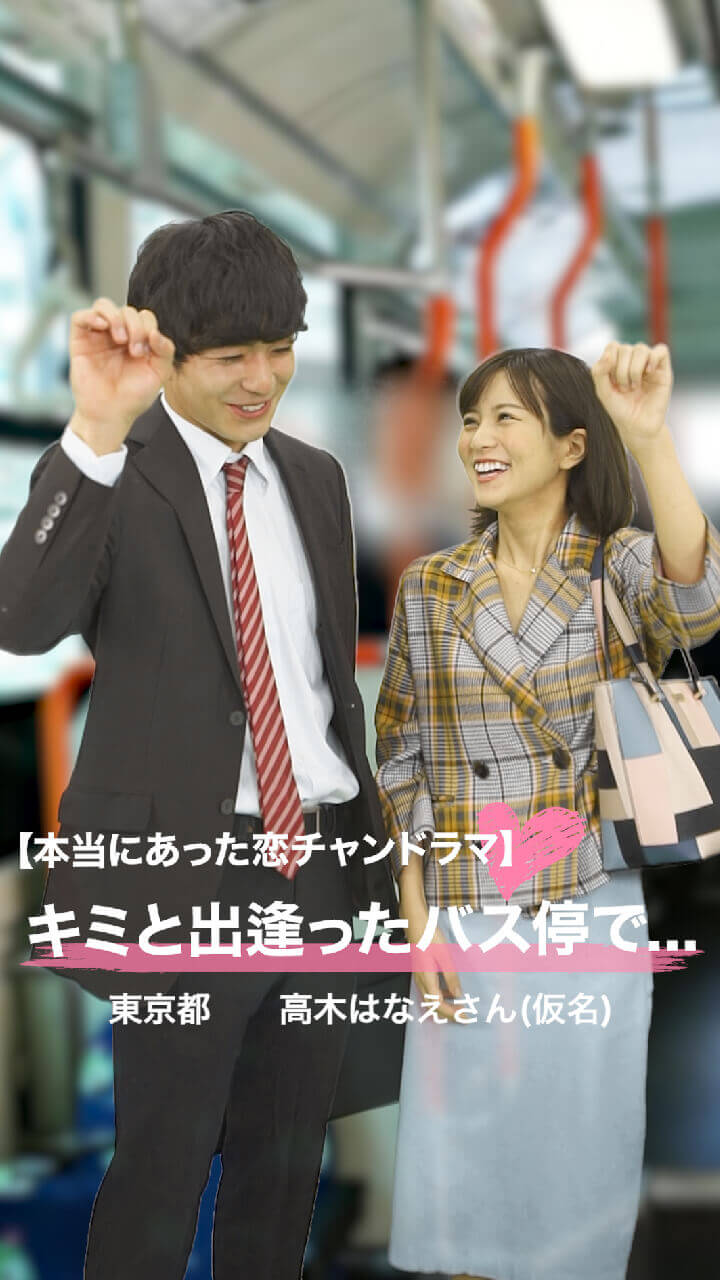 【本当にあった恋チャンドラマ♡】キミと出逢ったバス停で...