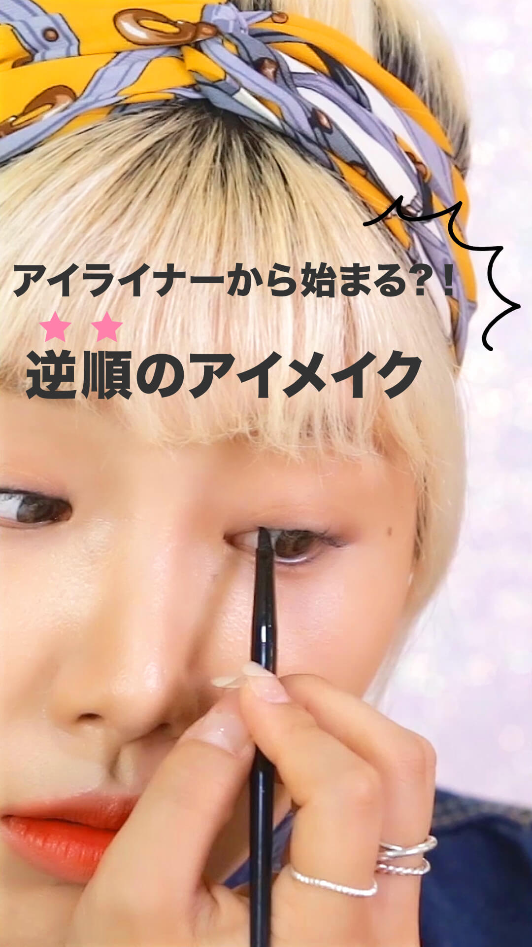 アイライナーから始まる、塗り順逆のアイメイク