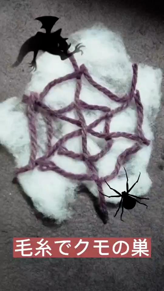 毛糸で蜘蛛の巣
