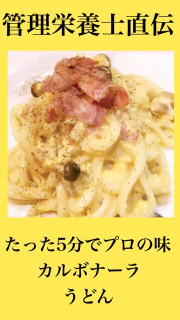 5分でプロの味。カルボナーラうどん
