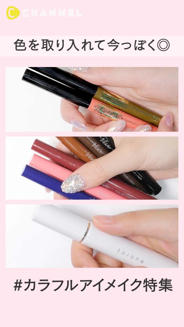 今っぽいワンポイントカラー カラフルアイメイクコスメまとめ C Channel