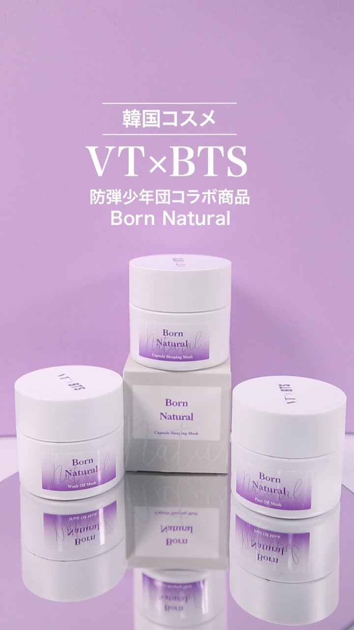 【VT×BTS】”お肌が喜ぶ”贅沢スキンケアマスク♡