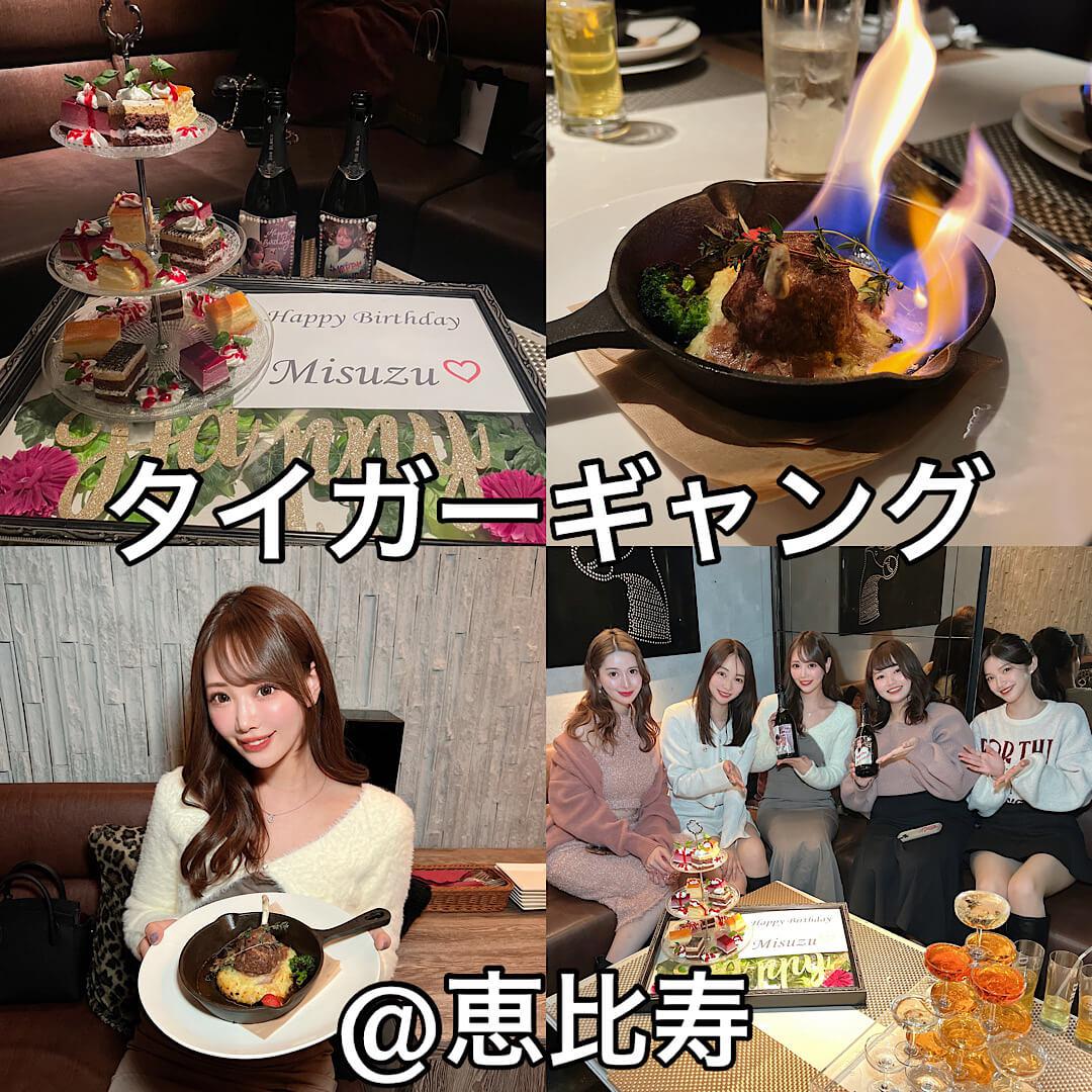 ド派手なお祝いにおすすめ！タイガーギャング@恵比寿