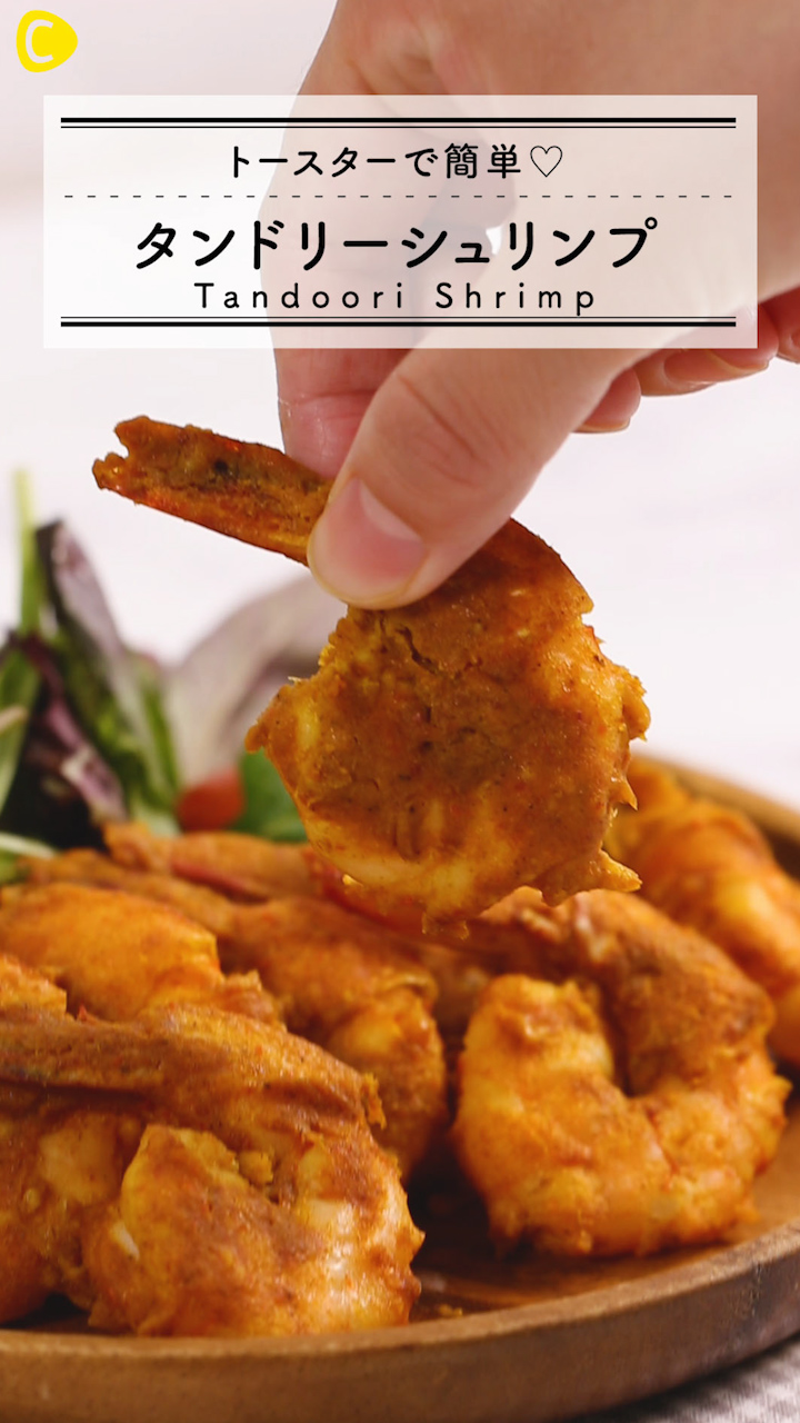 タンドリーシュリンプがお家で作れる！トースターで簡単料理