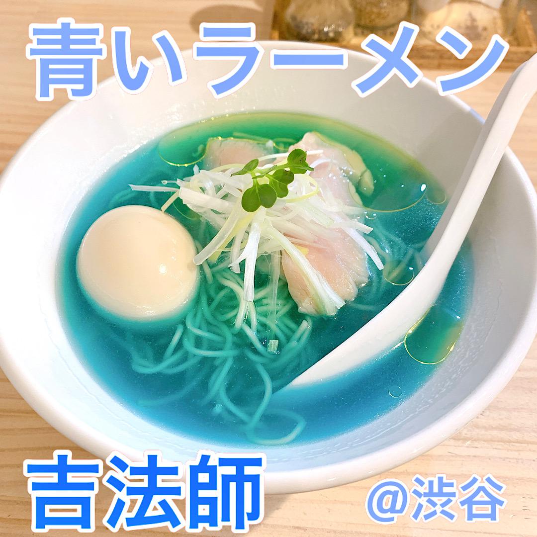 青いラーメン！？鶏の旨味たっぷり「吉法師」@渋谷