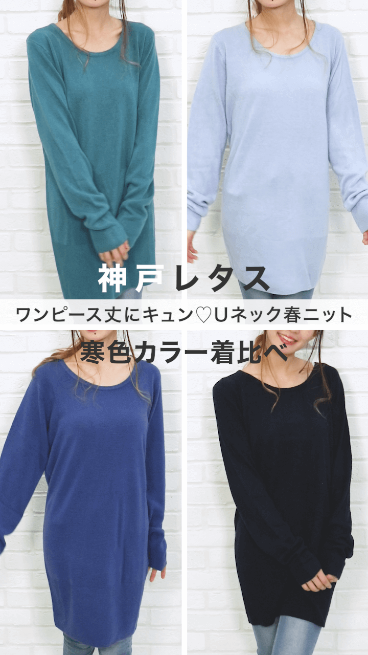 【神戸レタス】ワンピース丈にキュン♡Uネック春ニット着比べ寒色カラー