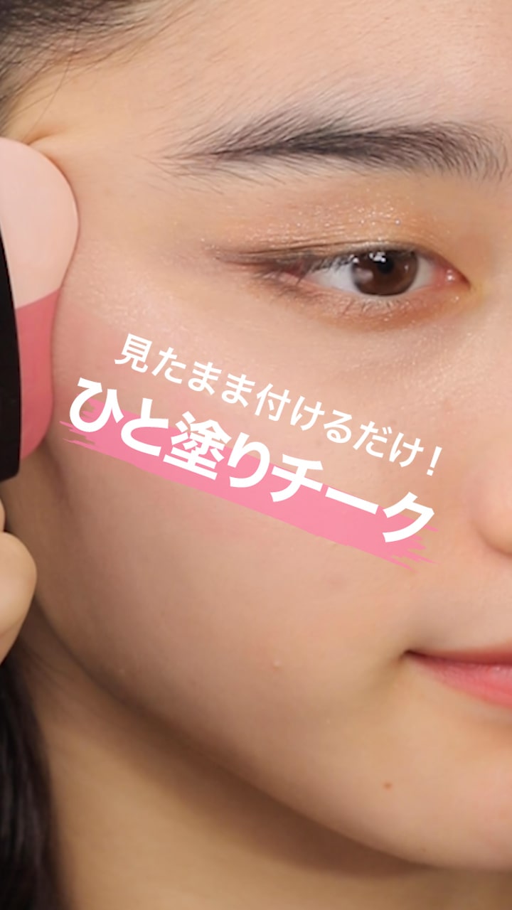 見たまま付けるだけ！ひと塗りチーク