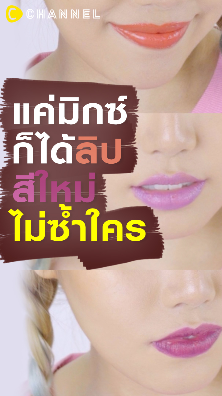 แค่มิกซ์ก็ได้ลิปสีใหม่ไม่ซ้ำใคร