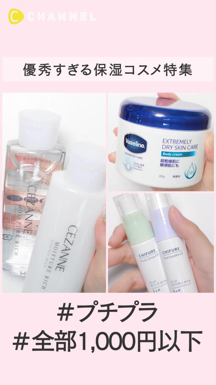 全部1,000円以下！優秀すぎるプチプラ保湿コスメ特集