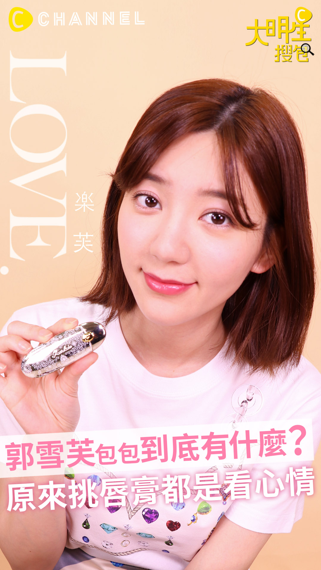 郭雪芙包包到底有什麼？ 原來挑唇膏都是看心情 