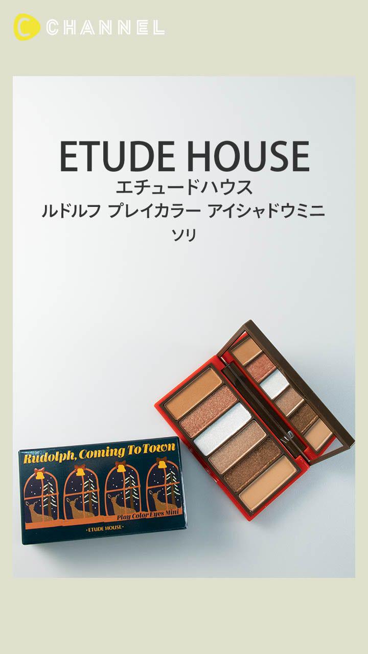 【エチュードハウス】サンタさんのソリをイメージ♡ブラウンアイシャドウパレット