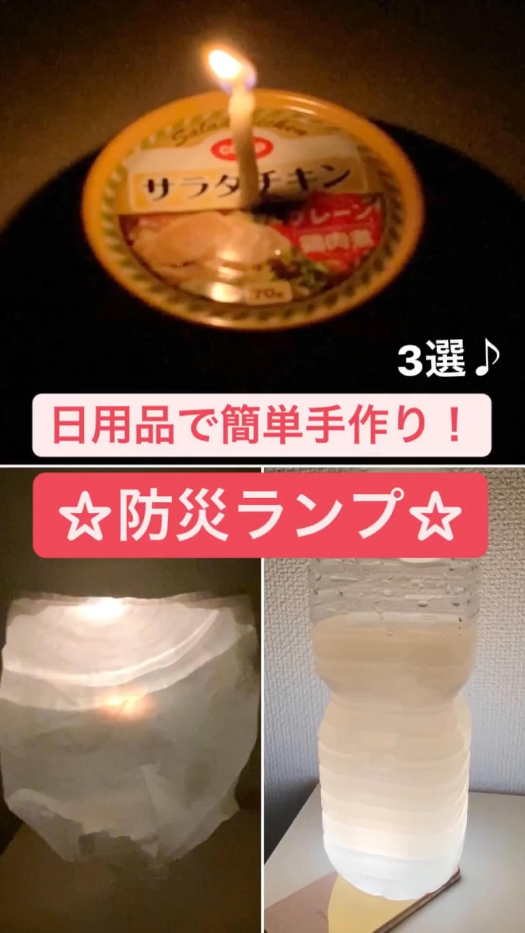 ☆簡単！手作り防災ランプ☆