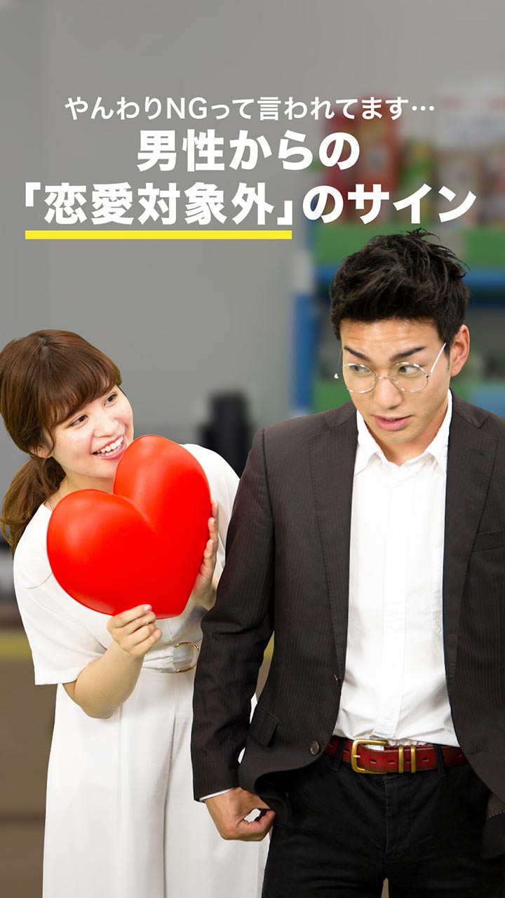 やんわりNGって言われてます... 男性からの「恋愛対象外」のサイン