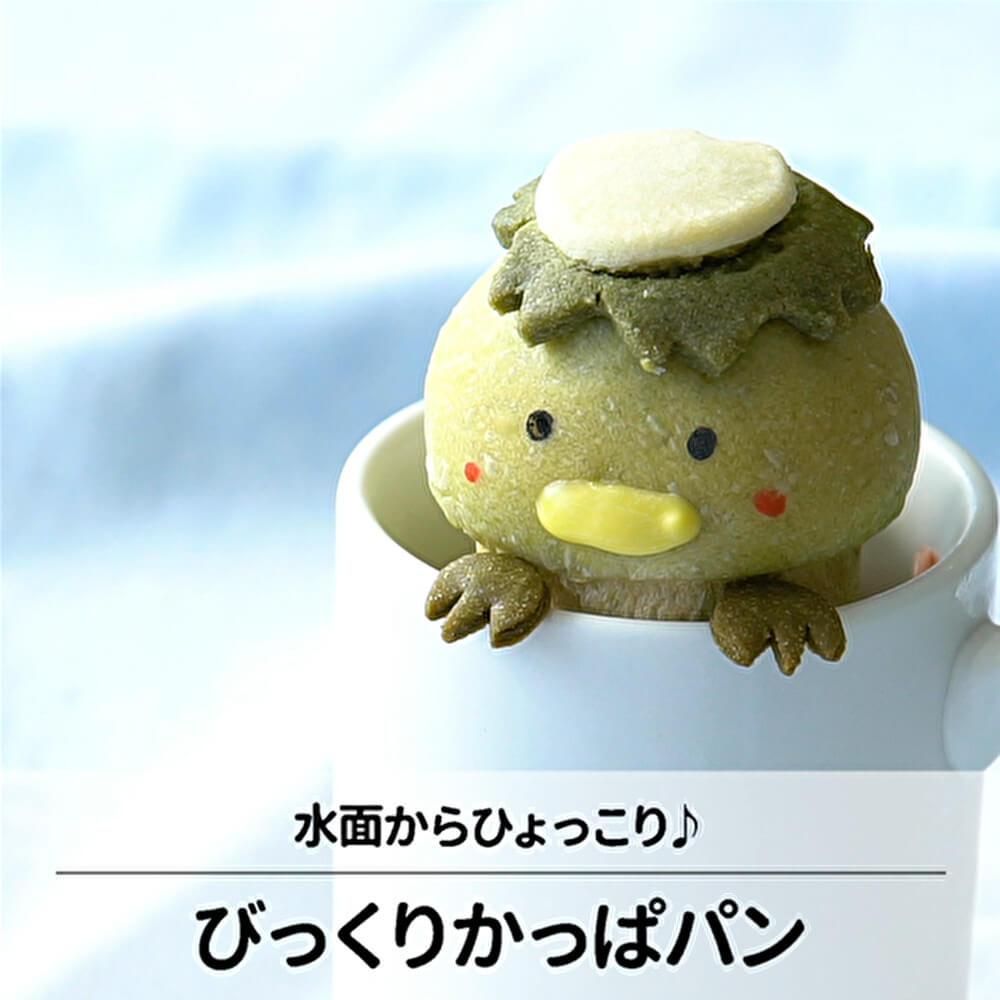 水面から「ばぁ！」びっくりかっぱパン♪