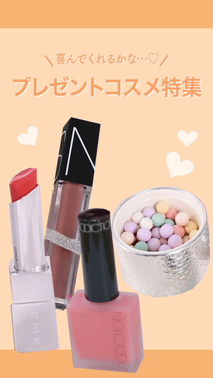 【喜んでくれるかな...♡】プレゼントコスメ♪