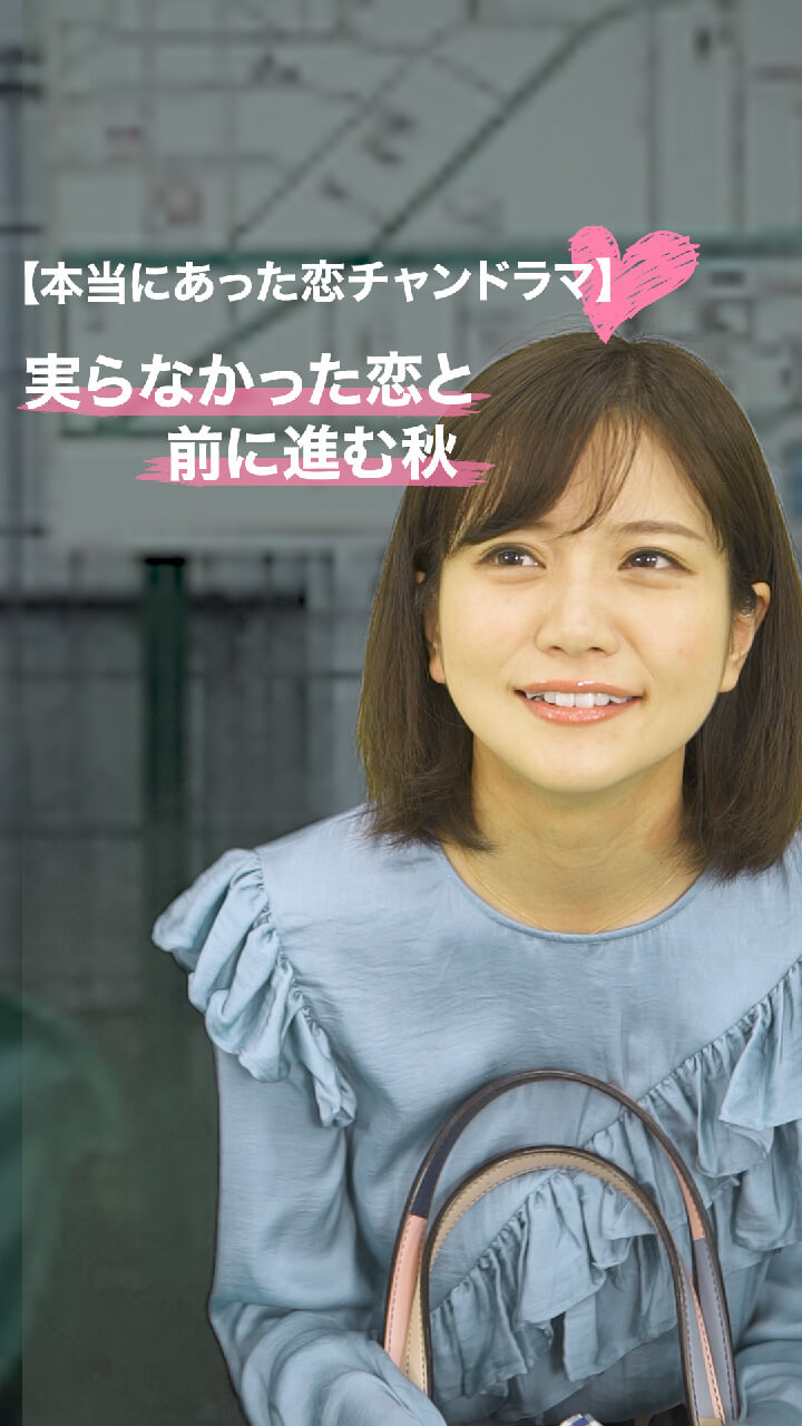 【本当にあった恋チャンドラマ♡】実らなかった恋と前に進む秋