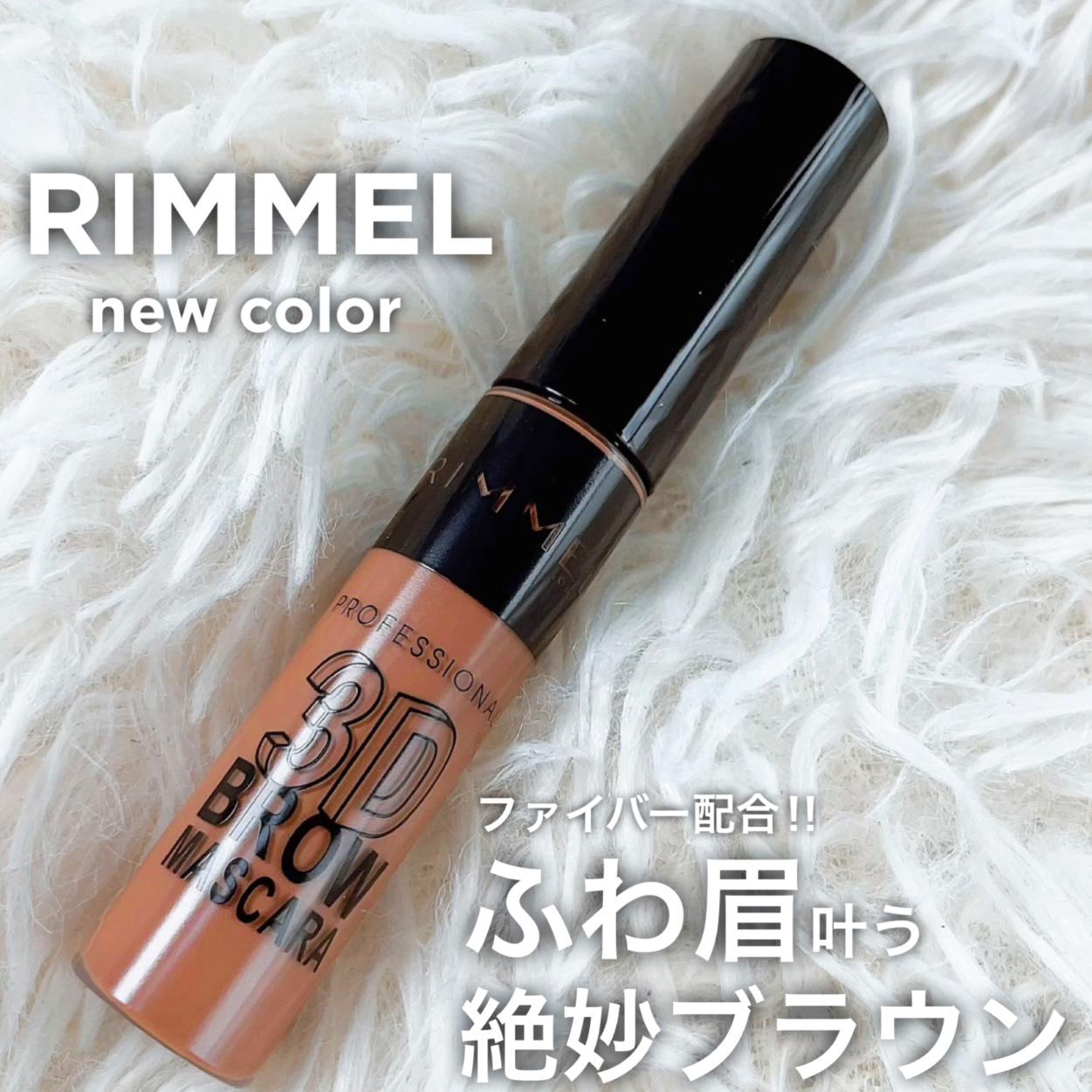 リンメル新色・絶妙ブラウンで旬な"ふわ眉"に♡