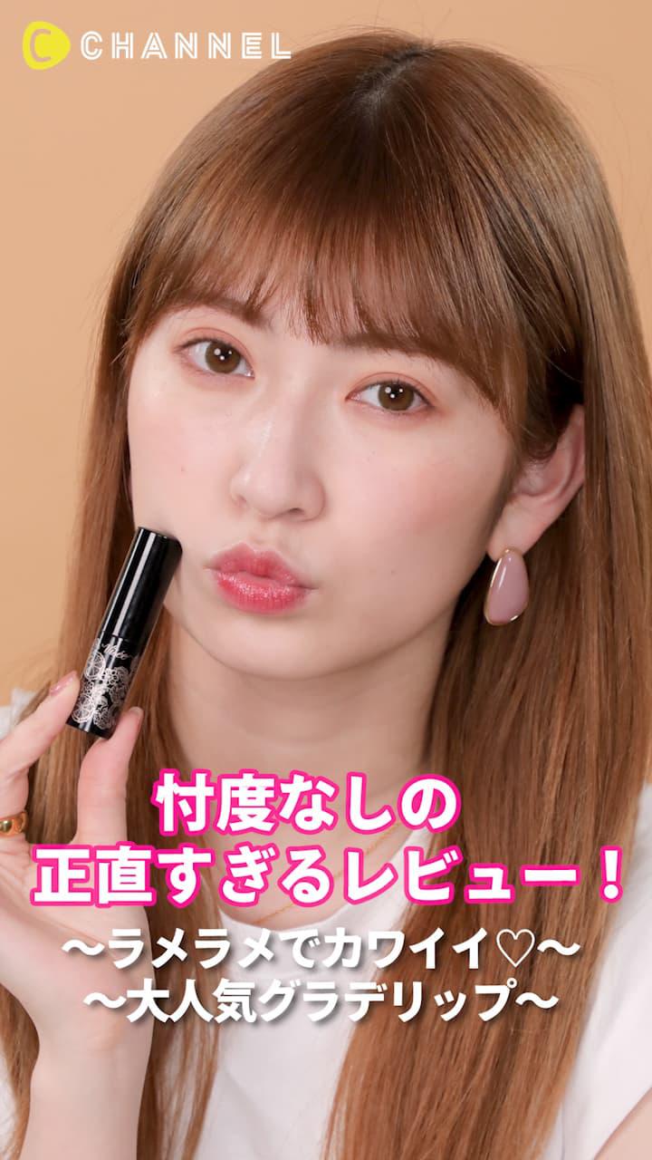 アカリンの正直レビュー。〜ラメラメでカワイイ♡大人気グラデリップ〜