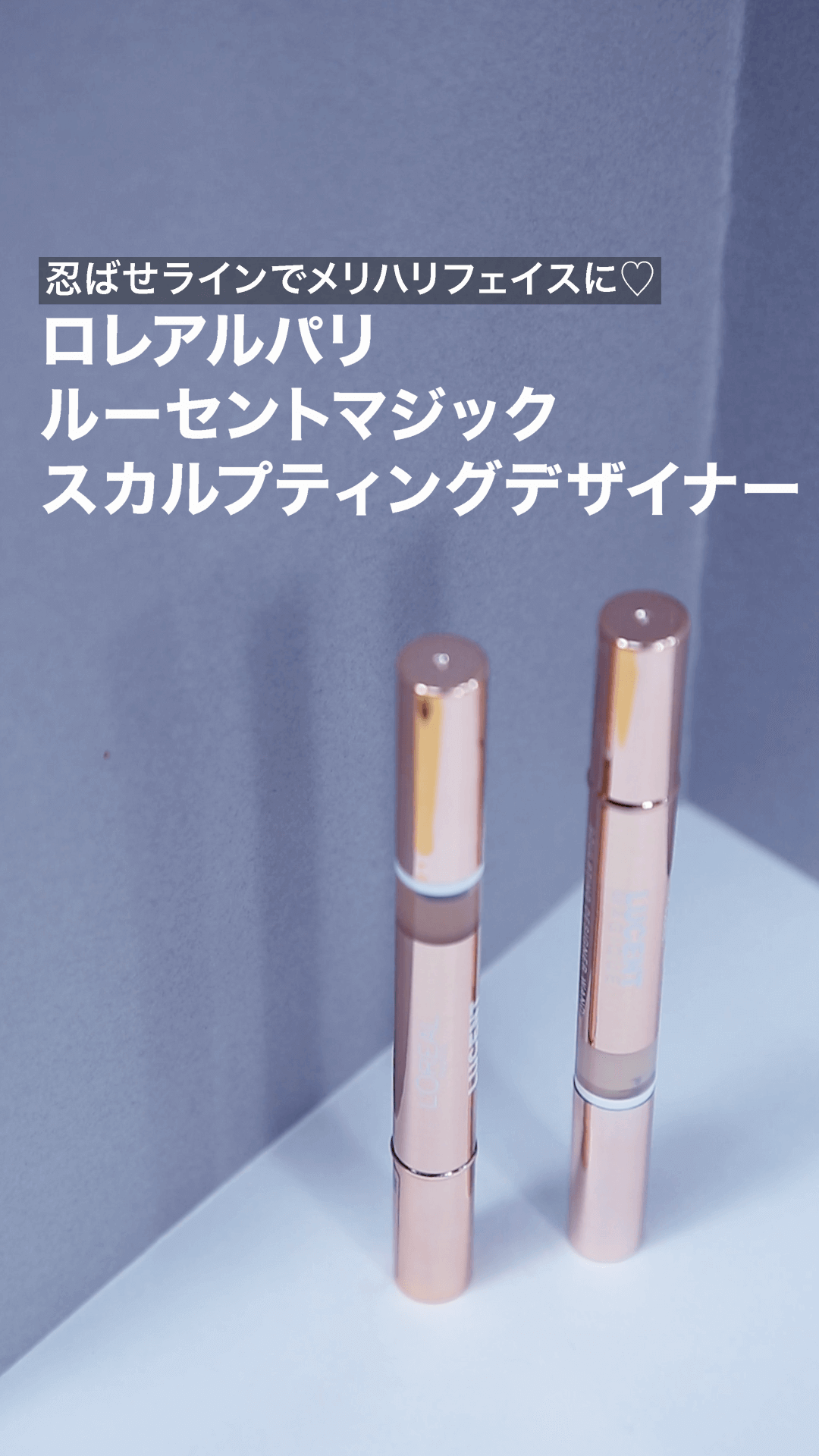 【ロレアルパリ】忍ばせラインでメリハリフェイスに♡