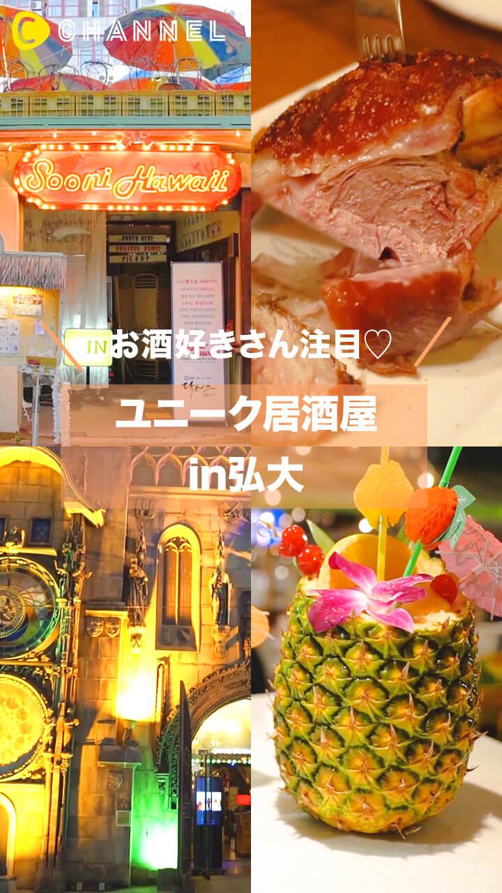 【韓国グルメ】弘大（ホンデ）で見つけた、おしゃれで人気な居酒屋2選