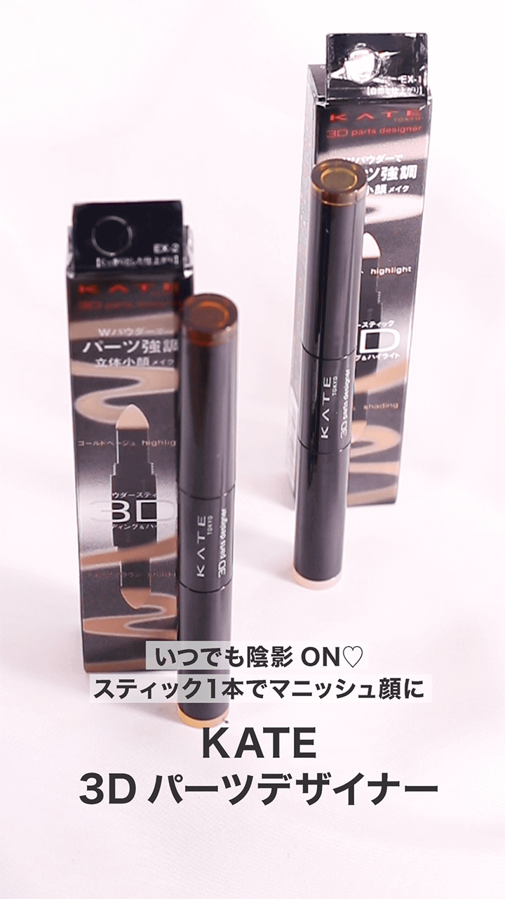 【ケイト】いつでも陰影ON♡スティック１本でマニッシュ顔に