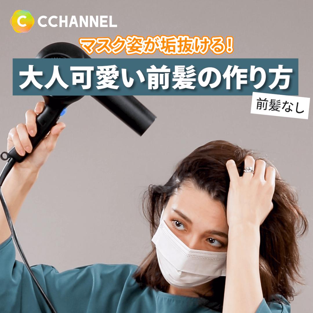 マスク姿が垢抜ける！大人可愛い前髪の作り方（前髪なし）