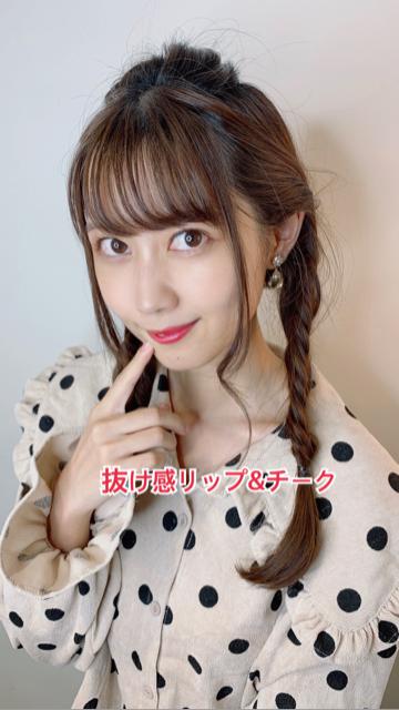 抜け感リップ&チーク